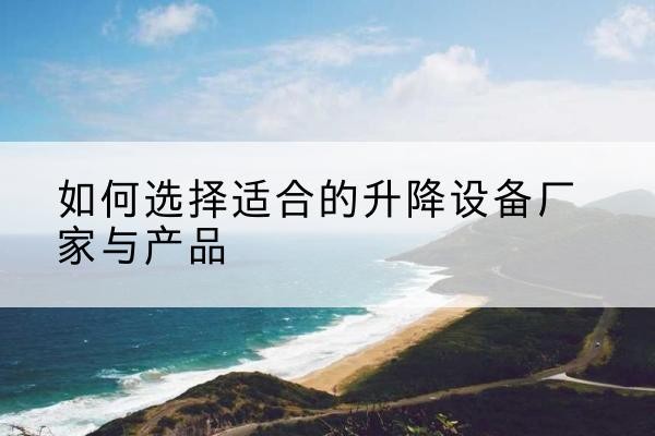 光泽电动升降平台厂家-如何选择适合的升降设备厂家与产品