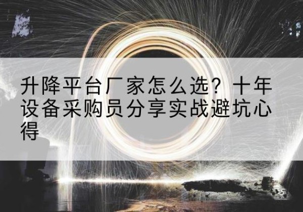 光泽升降平台厂家-怎么选？十年设备采购员分享实战避坑心得