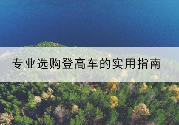 光泽电动登高车厂家推荐-专业选购登高车的实用指南