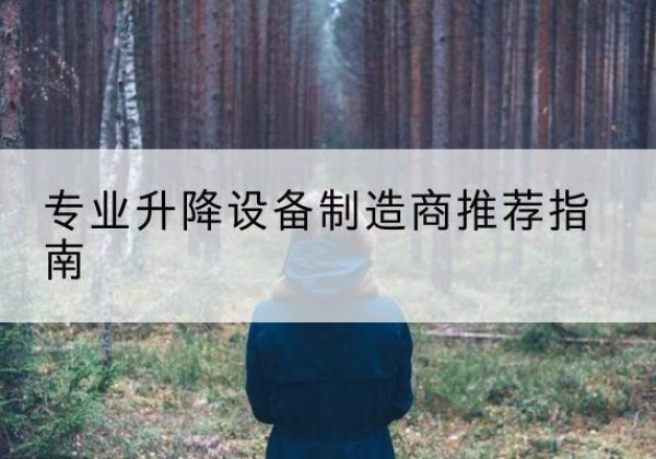 光泽电动剪叉升降平台厂家-专业升降设备制造商推荐指南