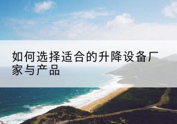 光泽电动升降平台厂家-如何选择适合的升降设备厂家与产品