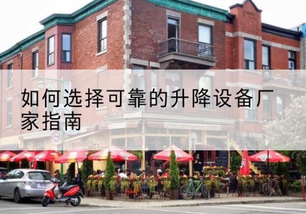 光泽电动升降机厂家-如何选择可靠的升降设备厂家指南